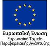 Ευρωπαϊκή Ένωση | Ευρωπαϊκό Ταμείο Περιφερρειακής Ανάπτυξης